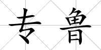 專魯