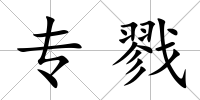 專戮