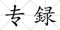 專録