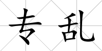 專亂