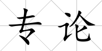 專論