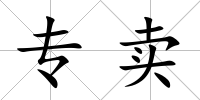 專賣