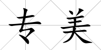 專美