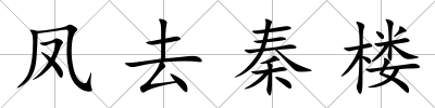 鳳去秦樓