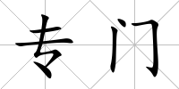 專門