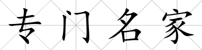 專門名家