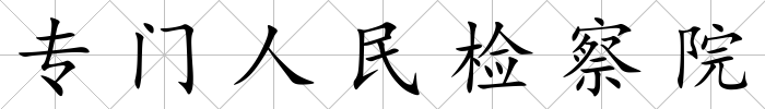 專門人民檢察院