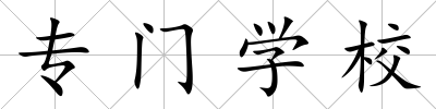 專門學校