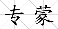 專蒙