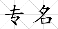 專名