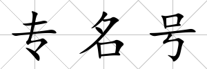 專名號