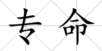 專命