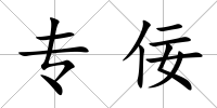專佞