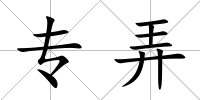專弄