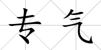 專氣