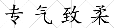 專氣致柔