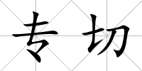 專切