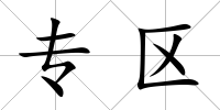專區