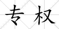 專權