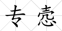 專愨