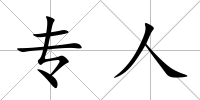 專人