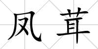 鳳茸