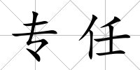 專任