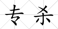 專殺