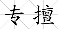 專擅
