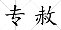 專赦
