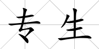 專生