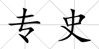 專史