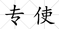 專使