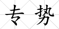 專勢