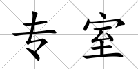專室