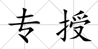 專授