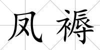 鳳褥