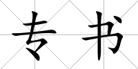專書