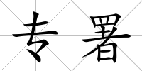 專署