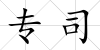 專司