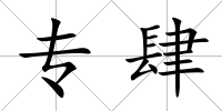 專肆