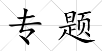 專題