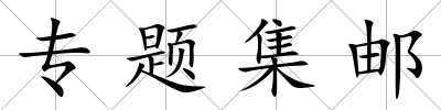 專題集郵