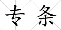 專條