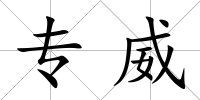 專威