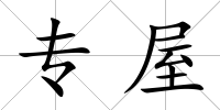 專屋