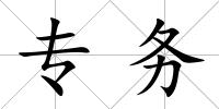 專務(wù)
