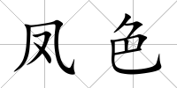 鳳色