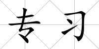 專習