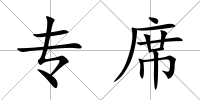 專席